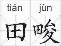 田畯的拼音