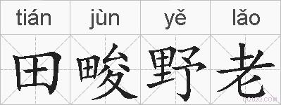 田畯野老的拼音