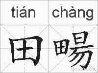 田畼的拼音