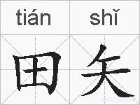 田矢的拼音