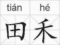 田禾的拼音