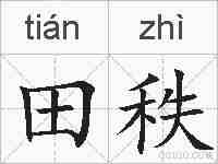 田秩的拼音