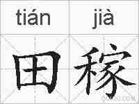 田稼的拼音