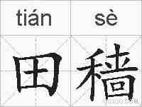 田穑的拼音
