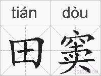 田窦的拼音