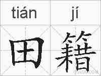 田籍的拼音