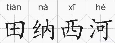 田纳西河的拼音