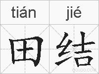 田结的拼音