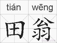 田翁的拼音