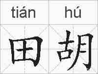 田胡的拼音