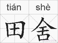 田舍的拼音