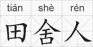 田舍人的拼音