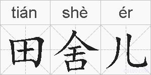田舍儿的拼音