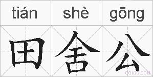 田舍公的拼音