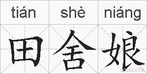 田舍娘的拼音