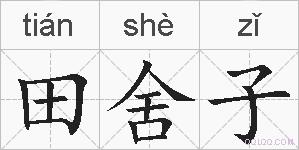 田舍子的拼音