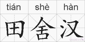 田舍汉的拼音