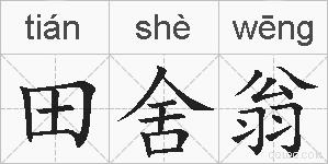 田舍翁的拼音