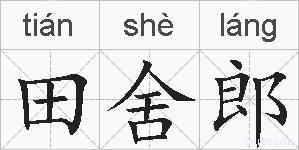 田舍郎的拼音