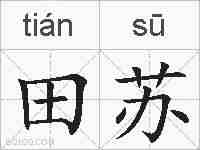 田苏的拼音
