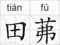 田茀的拼音