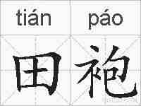 田袍的拼音