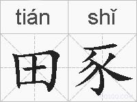田豕的拼音