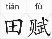 田赋的拼音