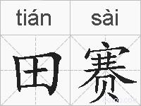 田赛的拼音