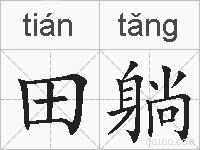 田躺的拼音
