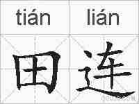 田连的拼音