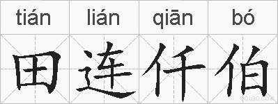 田连仟伯的拼音