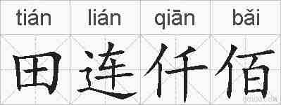 田连仟佰的拼音