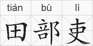 田部吏的拼音