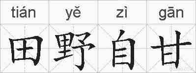 田野自甘的拼音