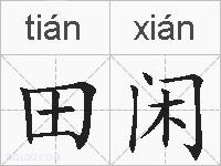 田闲的拼音