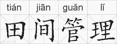 田间管理的拼音