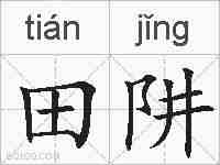 田阱的拼音