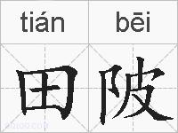 田陂的拼音