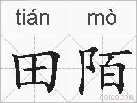 田陌的拼音