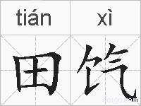 田饩的拼音