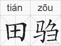 田驺的拼音
