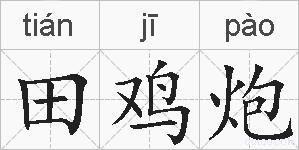 田鸡炮的拼音