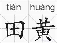 田黄的拼音