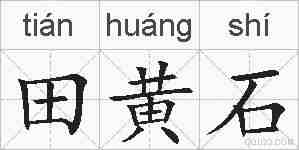 田黄石的拼音