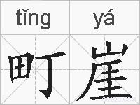 町崖的拼音