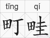 町畦的拼音
