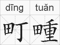 町畽的拼音