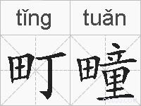 町疃的拼音