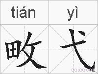 畋弋的拼音